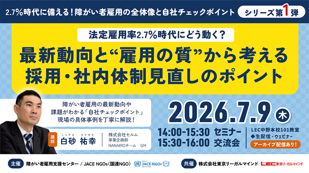 2026年07月09日（木）14:00～16:00  法定雇用率2.7％時代にどう動く？最新動向と“雇用の質”から考える採用・社内体制見直しのポイント
