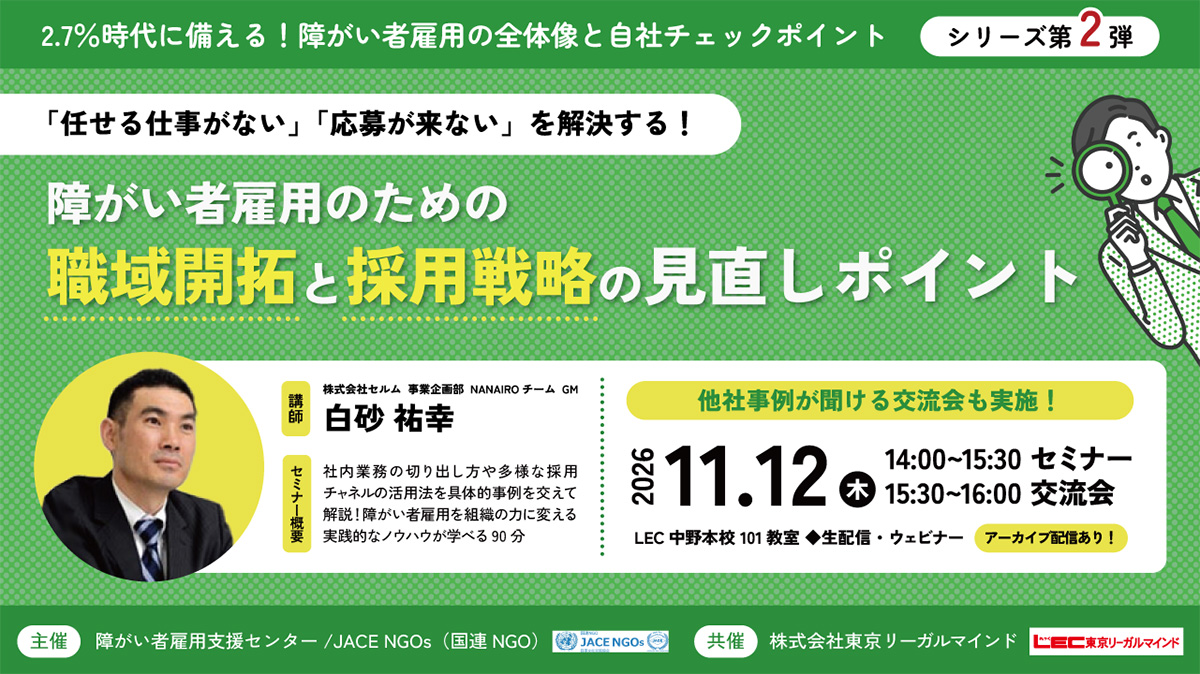 2026年11月12日（木）14:00～16:00   法定雇用率2.7％時代にどう動く？【第2回】「任せる仕事がない」「応募が来ない」を解決する！ 障がい者雇用のための職域開拓と採用戦略の見直しポイント